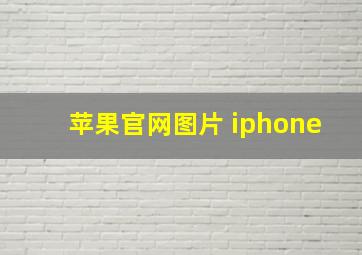 苹果官网图片 iphone